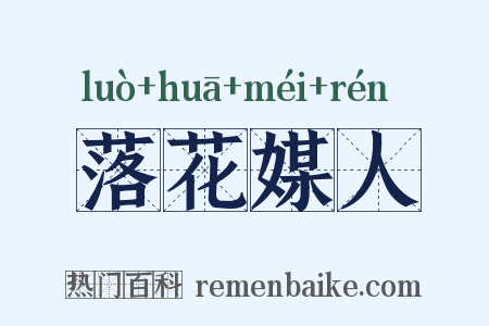 落花媒人是什么意思的图片